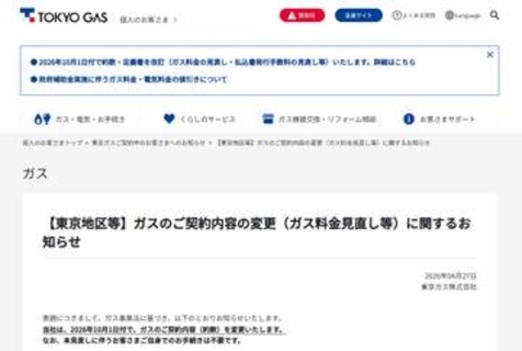 東京ガス、基本料金を150円値上げ　11月検針分から