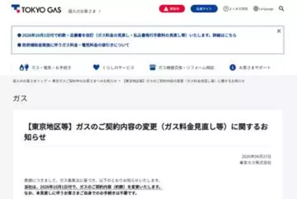 東京ガス、基本料金を150円値上げ　11月検針分から