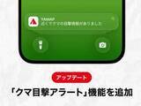 「YAMAP、周辺のクマ情報を登山者へ通知「クマ目撃アラート」」の画像1