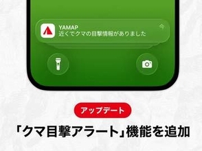 YAMAP、周辺のクマ情報を登山者へ通知「クマ目撃アラート」