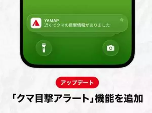 YAMAP、周辺のクマ情報を登山者へ通知「クマ目撃アラート」