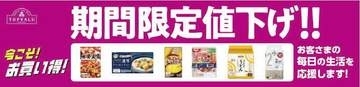 イオン、食品・日用品145品目を値下げ　期間限定・最長29日間