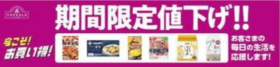 イオン、食品・日用品145品目を値下げ　期間限定・最長29日間
