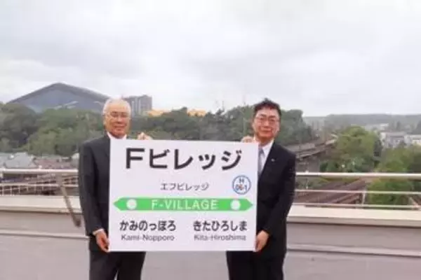 千歳線新駅名「Fビレッジ駅」に決定　北海道ボールパーク隣接