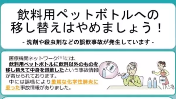 洗剤や殺虫剤をペットボトルに移さないで　誤飲で重篤被害も