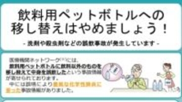 洗剤や殺虫剤をペットボトルに移さないで　誤飲で重篤被害も