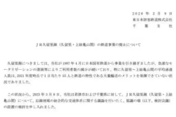 千葉・JR久留里線、久留里～上総亀山の鉄道事業廃止へ