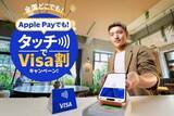 「Visa、Apple Payのタッチ決済でキャッシュバック　1等500円」の画像1