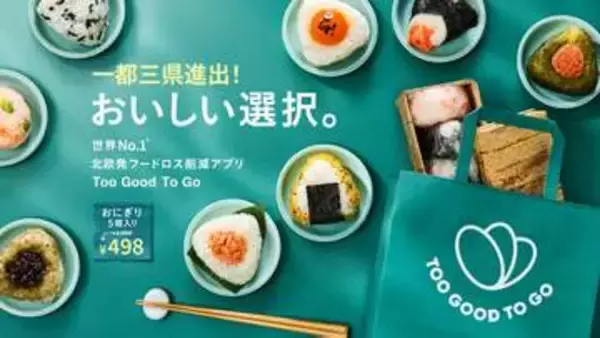 フードロス削減アプリ「Too Good To Go」、1都3県へ拡大