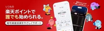 暗号資産取引「楽天ウォレット」アプリ刷新　ログインはパスキー必須