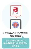 「PayPay、本人確認未完了はPayPayステップポイント対象外に」の画像1