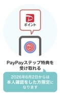 PayPay、本人確認未完了はPayPayステップポイント対象外に