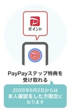 PayPay、本人確認未完了はPayPayステップポイント対象外に