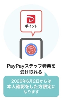 PayPay、本人確認未完了はPayPayステップポイント対象外に