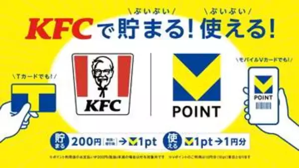 ケンタッキー、店頭でVポイント利用可能に