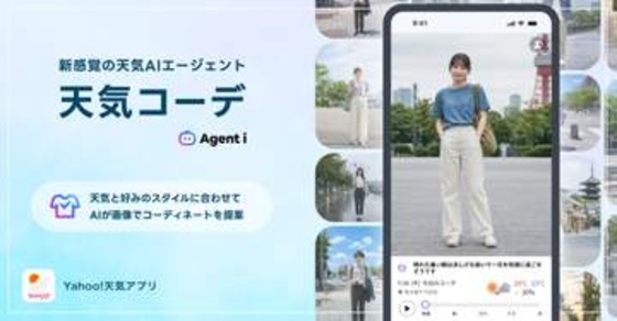 天気予報に合わせた服を提案　Yahoo!天気「天気コーデ」