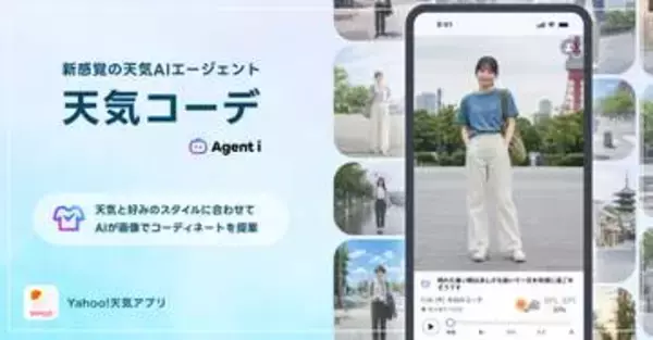 天気予報に合わせた服を提案　Yahoo!天気「天気コーデ」