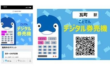 ことでん、「デジタル券売機」導入　地方鉄道の無人駅で全国初