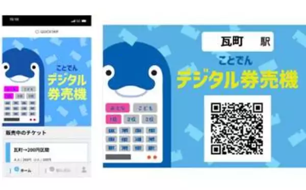ことでん、「デジタル券売機」導入　地方鉄道の無人駅で全国初