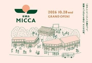 古民家活用の木造商業施設「新綱島MICCA」10月28日オープン