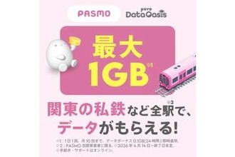 「povoデータオアシス」PASMO加盟全駅に拡大　毎月最大1GB貰える