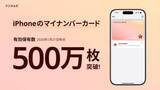 「iPhoneのマイナンバーカード、500万枚超え」の画像1