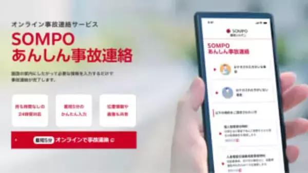 損保ジャパン、簡単・正確な事故連絡サービス　GPSと写真で状況共有