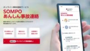 損保ジャパン、簡単・正確な事故連絡サービス　GPSと写真で状況共有