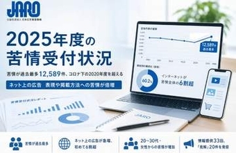 誤誘導や消せない広告・性的広告など苦情が過去最多　JARO