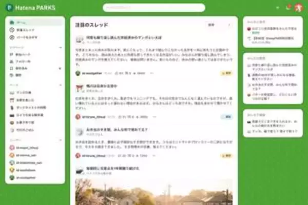 はてな、AI常駐の掲示板サービス「はてなパークス」