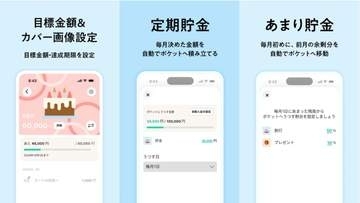 ワンバンク、「シェア貯金」強化　目標金額を決めた「ポケット」など