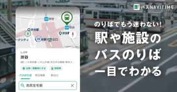バスNAVITIME、目的地から乗り場を探せる「バスのりば地図」