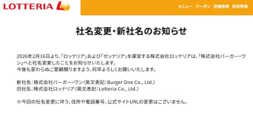 ロッテリア運営会社、社名を「バーガー・ワン」に変更