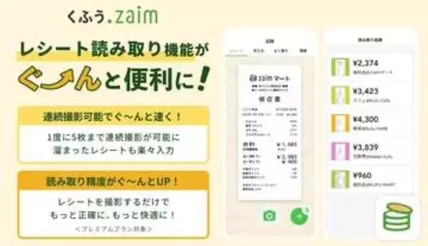 家計簿アプリ「Zaim」レシート撮影を強化　最大5枚連続撮影
