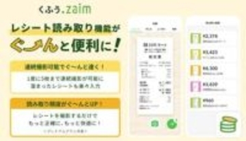 家計簿アプリ「Zaim」レシート撮影を強化　最大5枚連続撮影