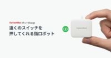 SwitchBot“スイッチを押すロボット”に充電バッテリー版