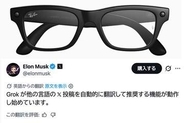 【西田宗千佳のイマトミライ】言語の壁が低くなった　Xとスマートグラスの「翻訳」はなにをもたらすか