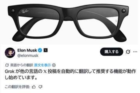 【西田宗千佳のイマトミライ】言語の壁が低くなった　Xとスマートグラスの「翻訳」はなにをもたらすか