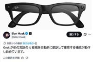 【西田宗千佳のイマトミライ】言語の壁が低くなった　Xとスマートグラスの「翻訳」はなにをもたらすか