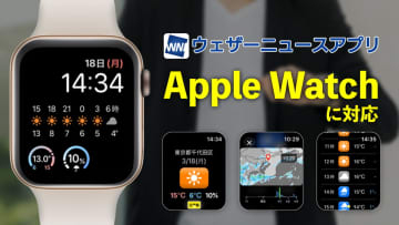 ウェザーニュース、Apple Watchで表示可能に
