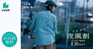 LUUP、夕方から半額の「夜風割」　8月下旬に全国で実施