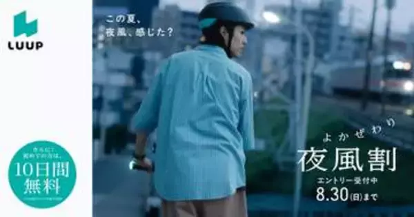 LUUP、夕方から半額の「夜風割」　8月下旬に全国で実施