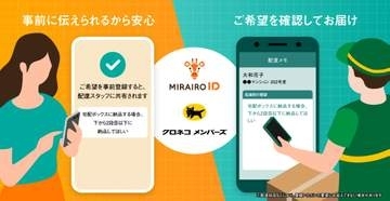 ヤマト、障害のある人の「待ってほしい」などの要望に対応　ミライロID連携
