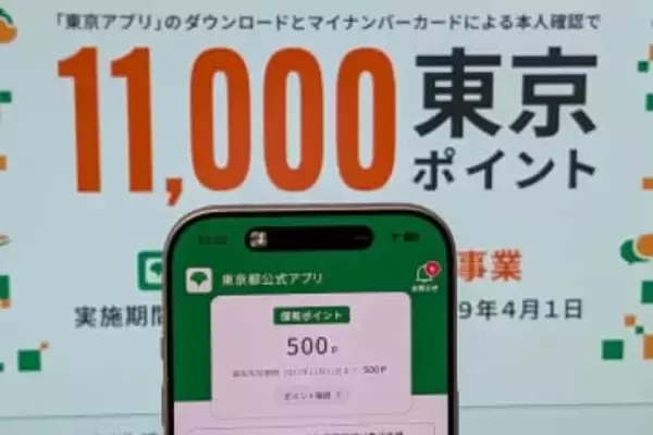 東京アプリで1.1万円ポイント付与　2日13時スタート 当初は混雑も