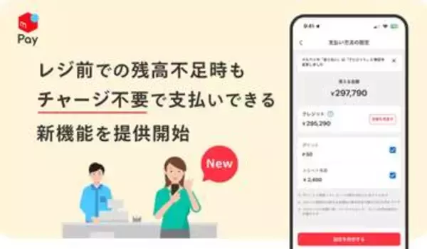 メルペイ、店頭で残高不足時に自動充当する新機能