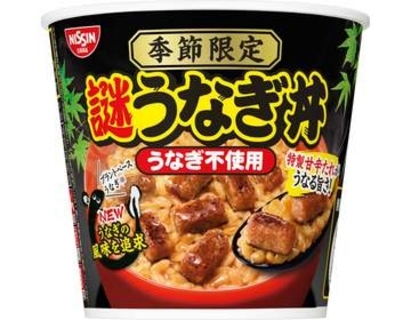 日清「謎うなぎ丼」登場　さらに“うなぎ丼”らしい味わい