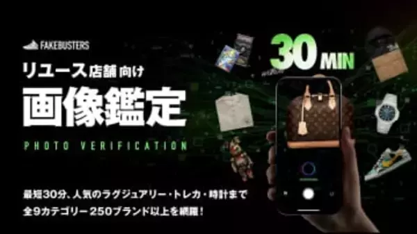 AI真贋鑑定「フェイクバスターズ」に画像鑑定　写真で最短30分判定