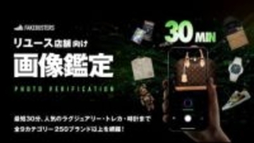 AI真贋鑑定「フェイクバスターズ」に画像鑑定　写真で最短30分判定