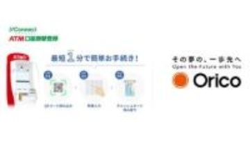 オリコ、セブン銀行ATMで口座振替登録に対応　7月から