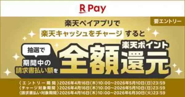 楽天ペイ、自動車税などの請求書払いで全額ポイント還元(抽選100名)